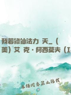 我若修仙法力齊天